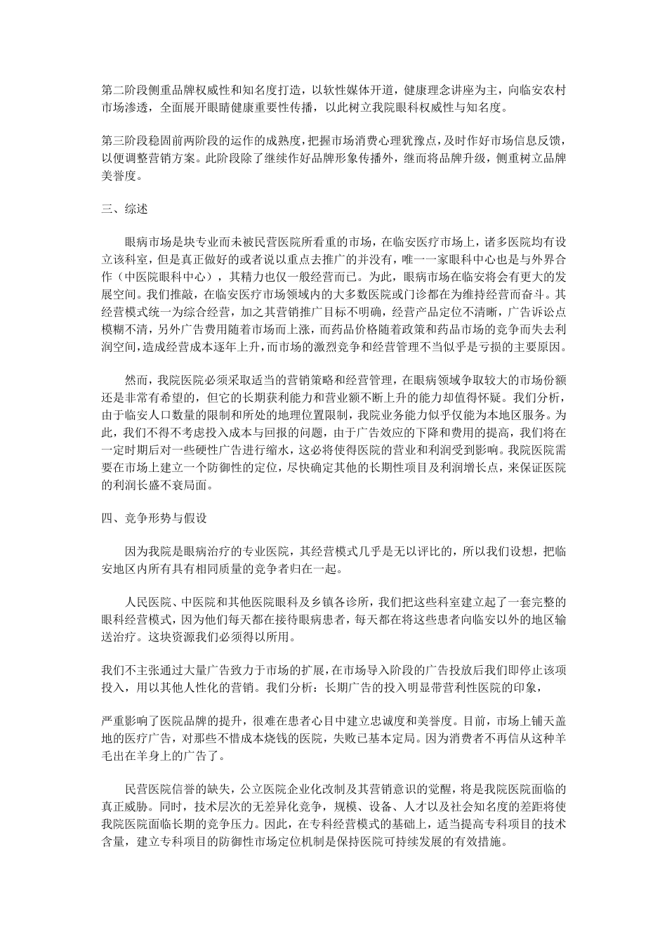 眼科医院市场营销工作的设想_第3页