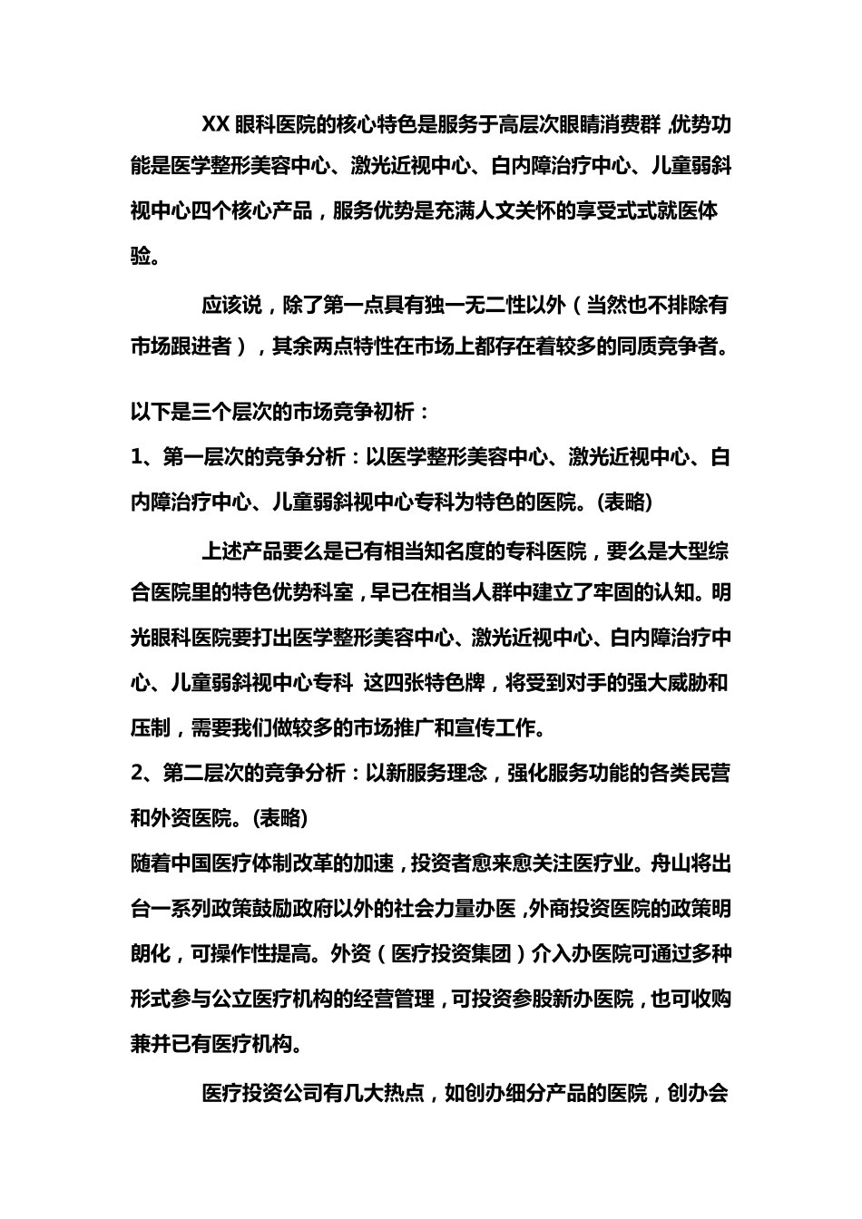 眼科医院推广策划方案_第2页