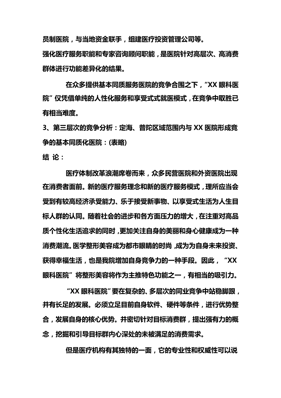 眼科医院推广策划方案_第3页