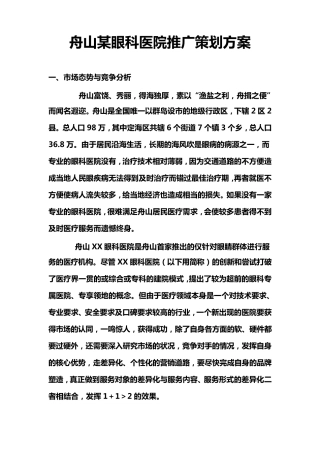 眼科医院推广策划方案