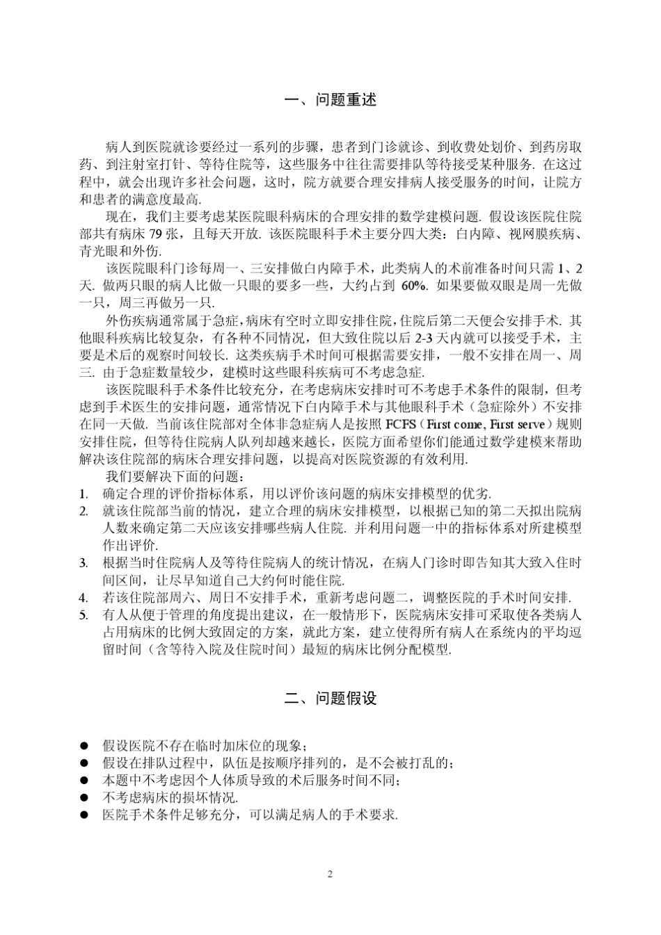 眼科医院病床安排优化模型_第2页
