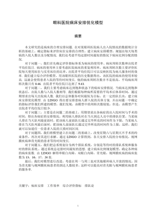 眼科医院病床安排优化模型