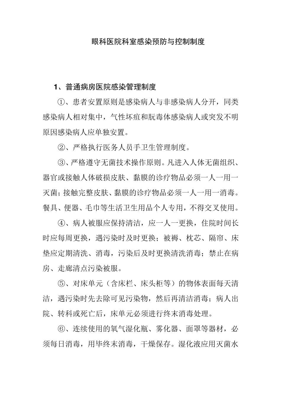 眼科医院科室感染预防与控制制度_第1页