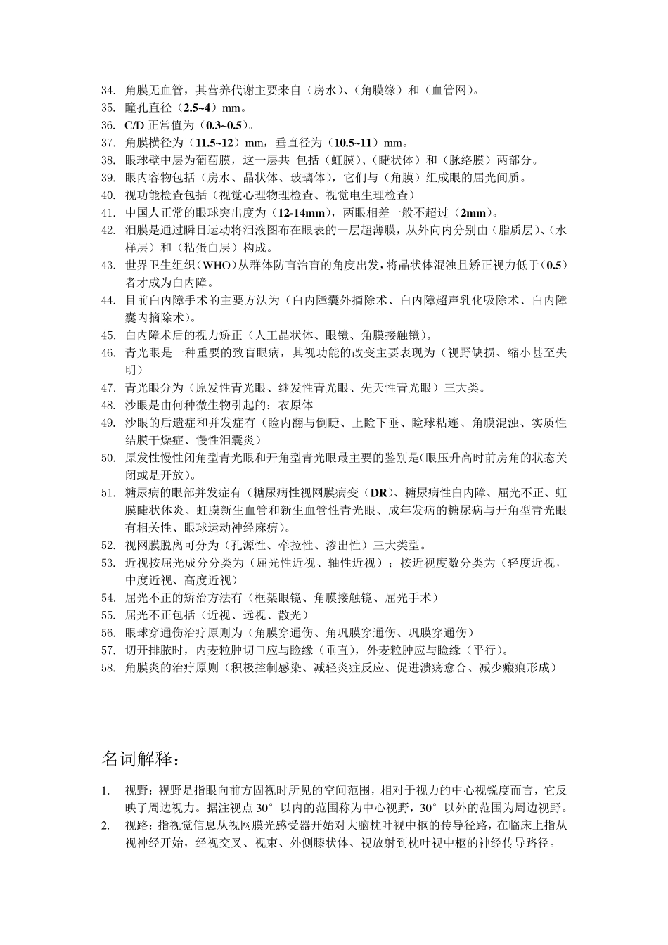 眼科复习资料(呕心沥血总结排版)_第2页