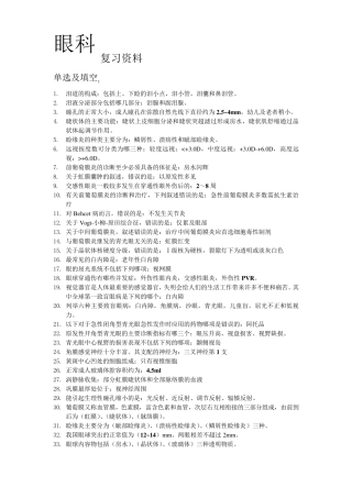 眼科复习资料(呕心沥血总结排版)