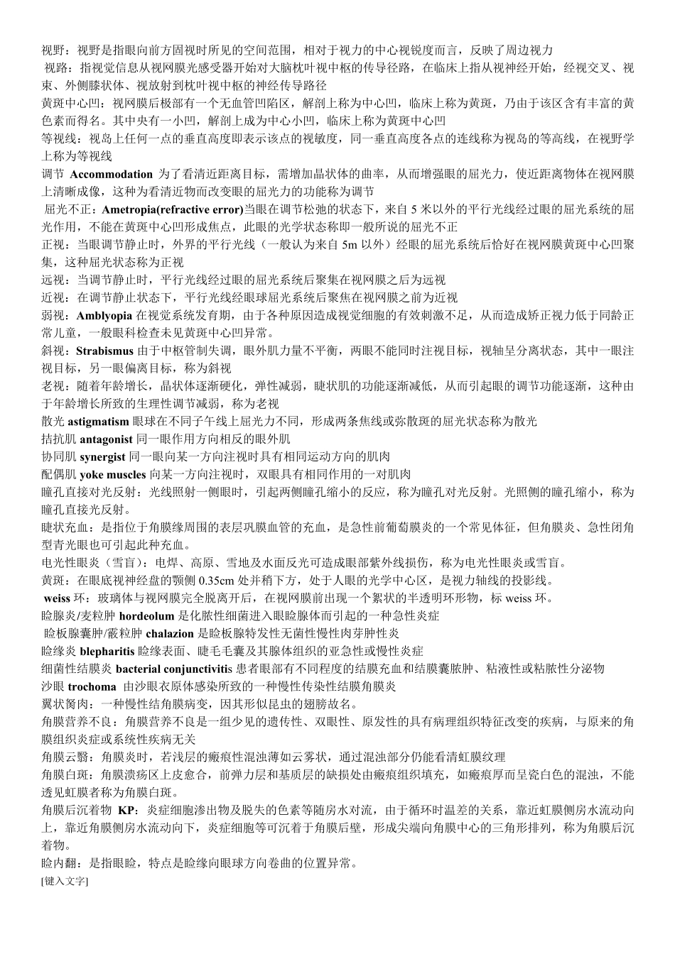 眼科学名词解释及问答题重点_第1页