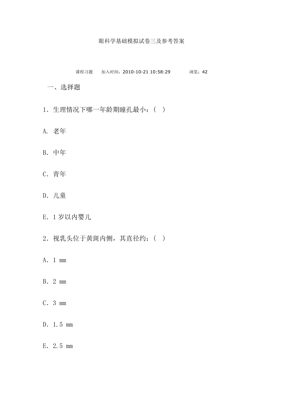 眼科学基础模拟试卷三及参考答案_第1页