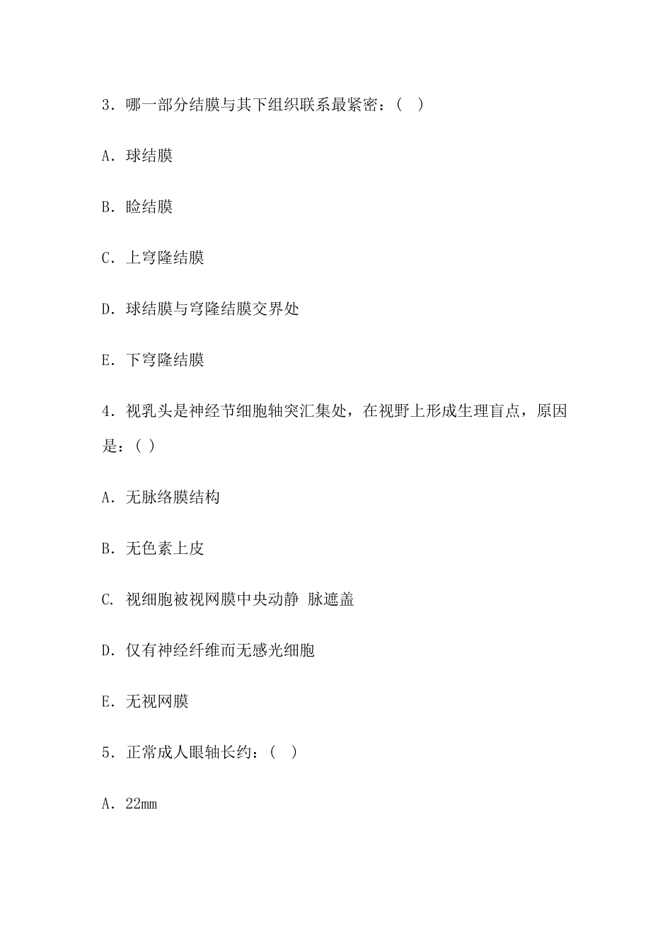 眼科学基础模拟试卷三及参考答案_第2页