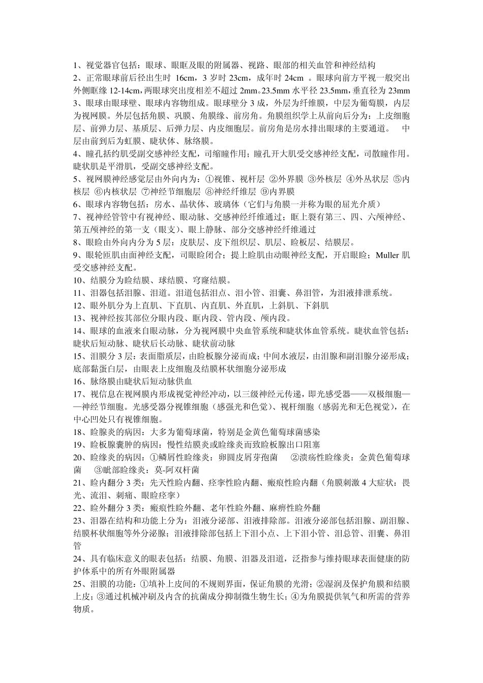 眼科学填空+名词解释+简答题_第1页