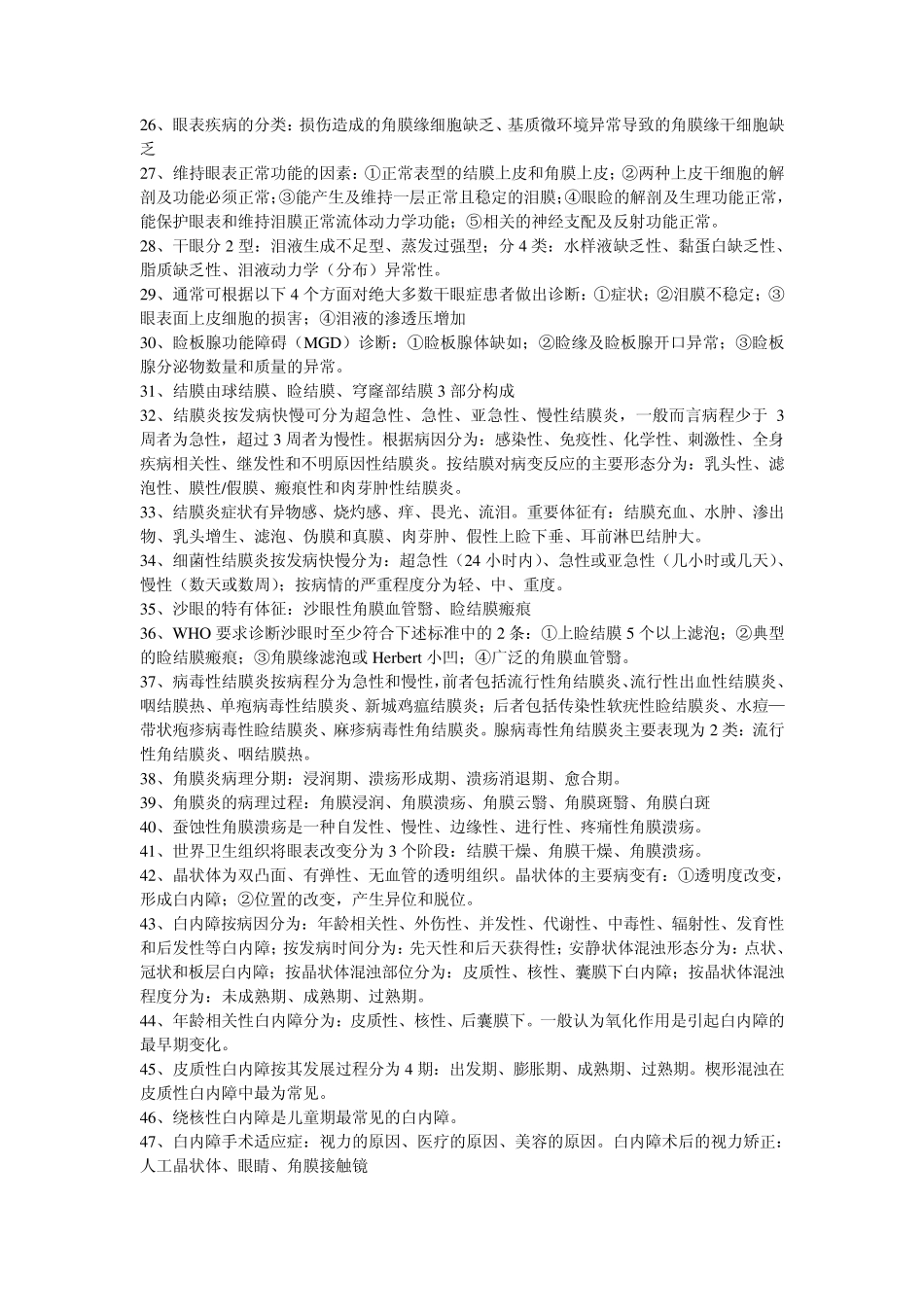 眼科学填空+名词解释+简答题_第2页