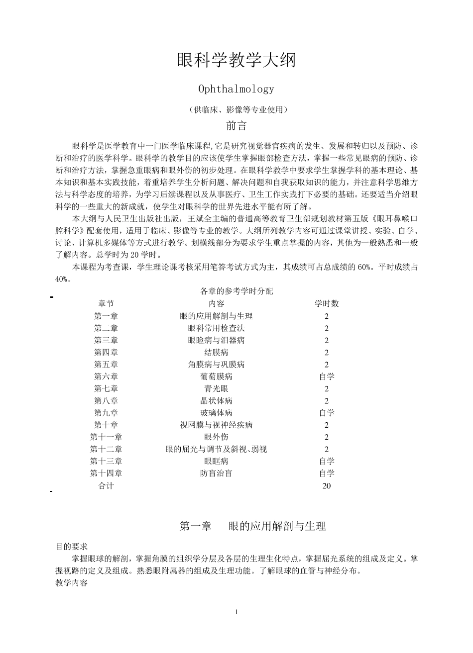 眼科学教学大纲_第1页
