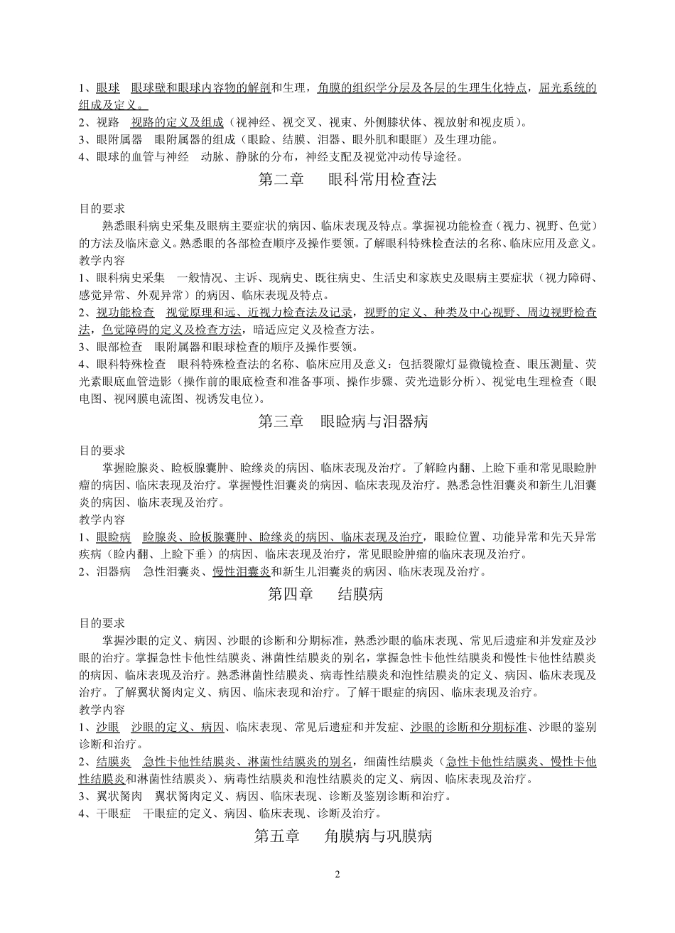 眼科学教学大纲_第2页