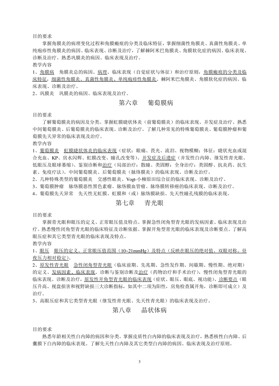 眼科学教学大纲_第3页