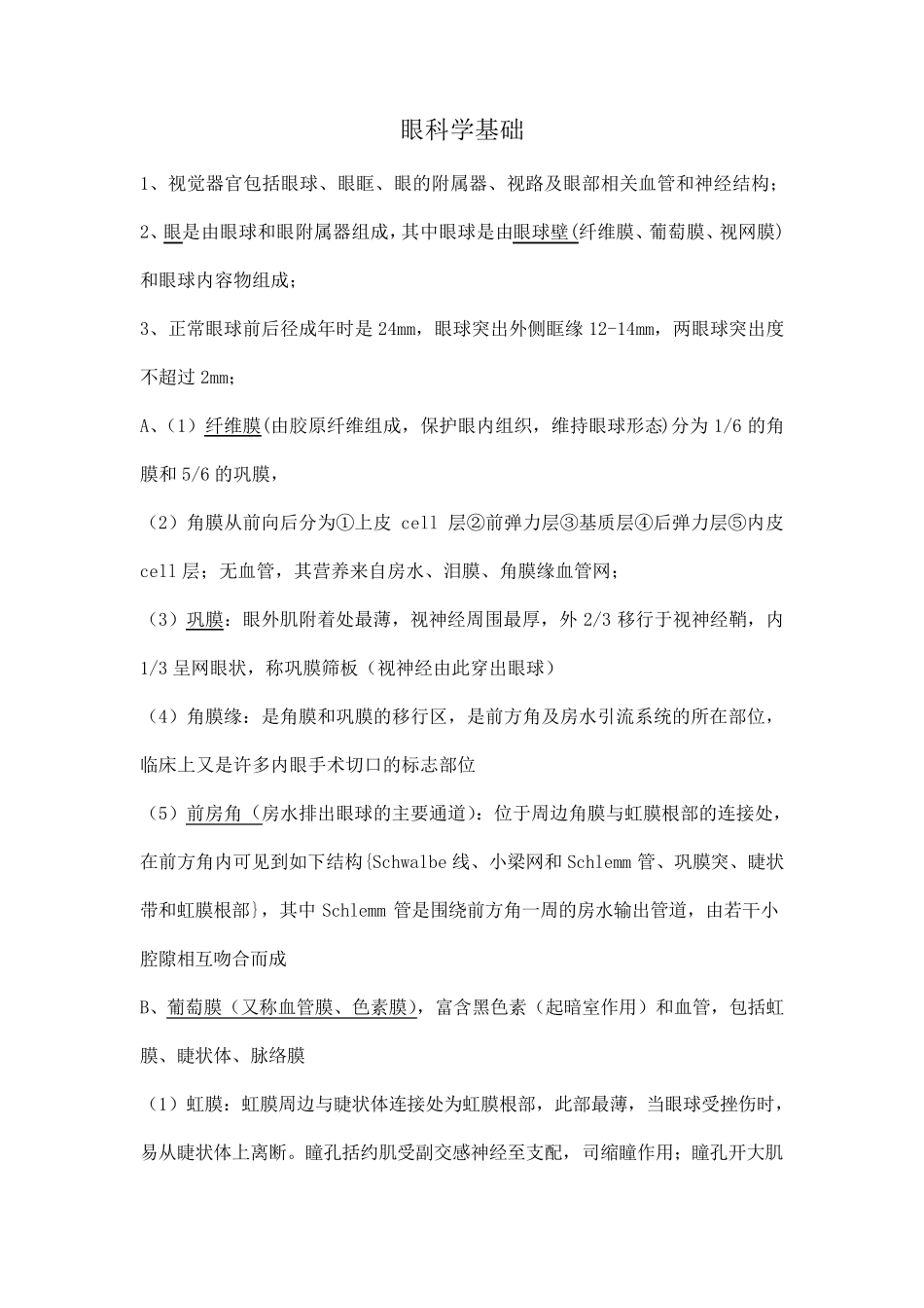 眼科学期末考试重点至少考90分_第1页