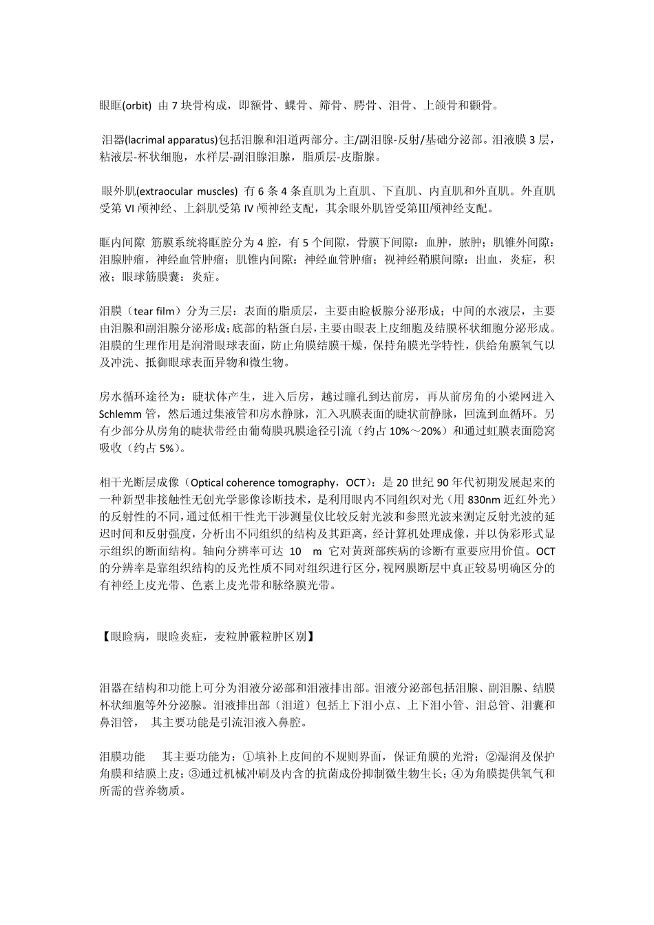 眼科学第七版对应考试复习资料考场版含英文名解页数指引_第2页