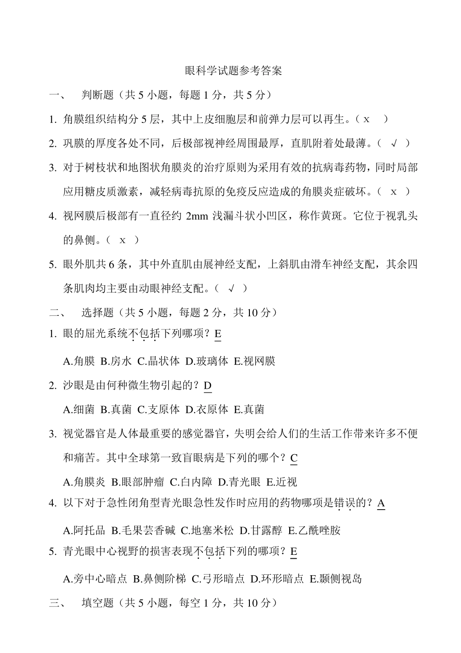 眼科学试题附答案_第1页