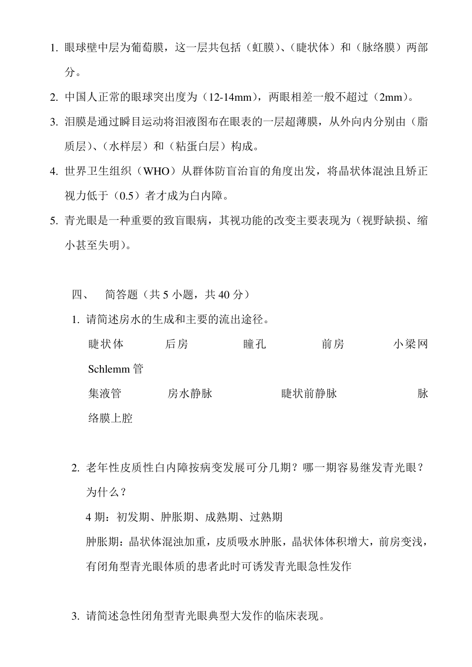 眼科学试题附答案_第2页