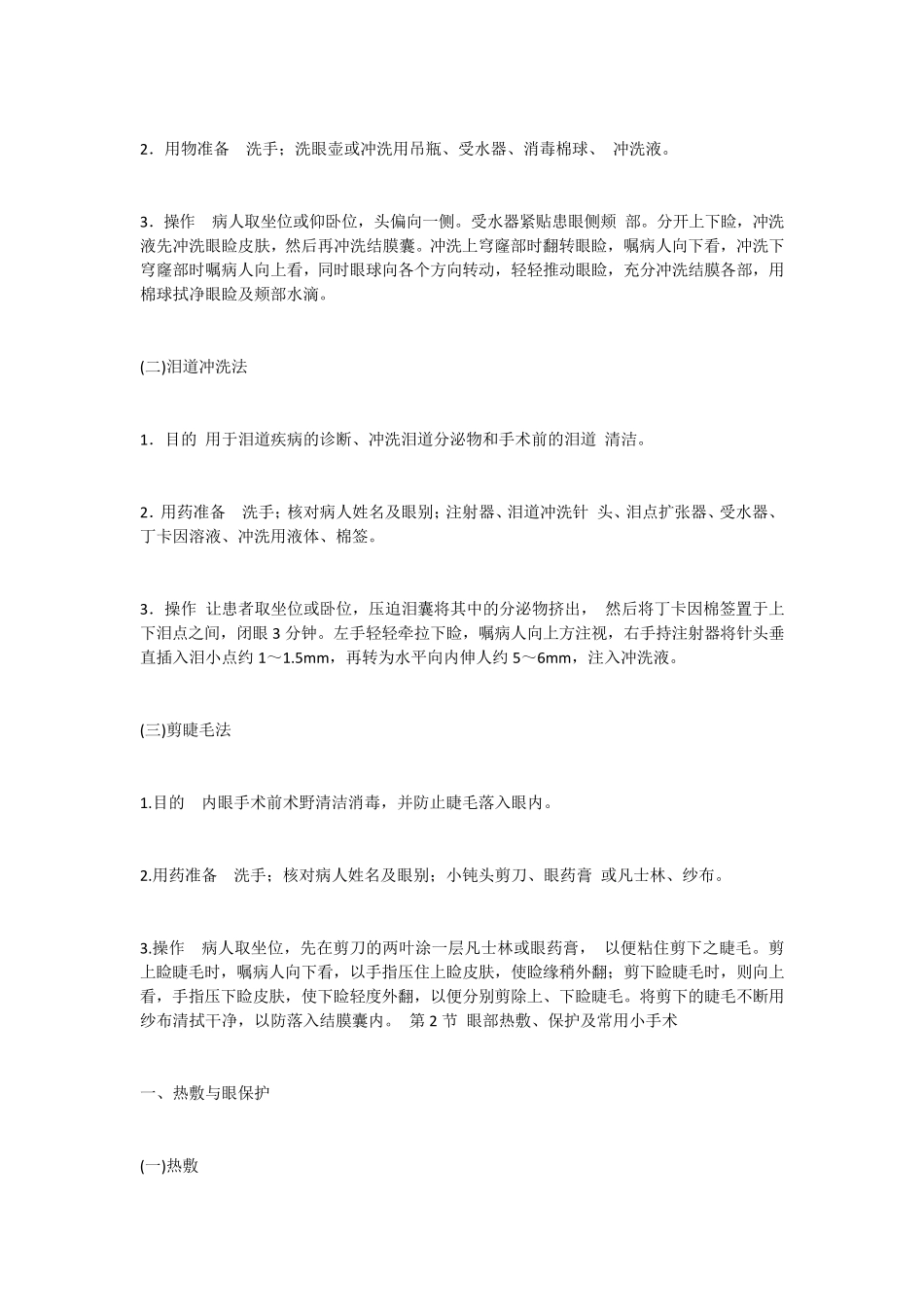 眼科常用护理技术操作_第3页