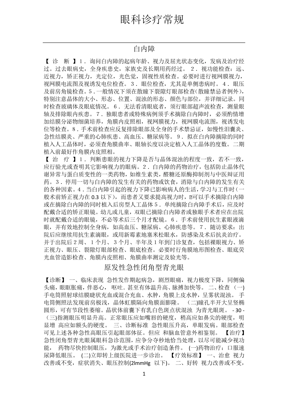 眼科常见病诊疗常规_第1页