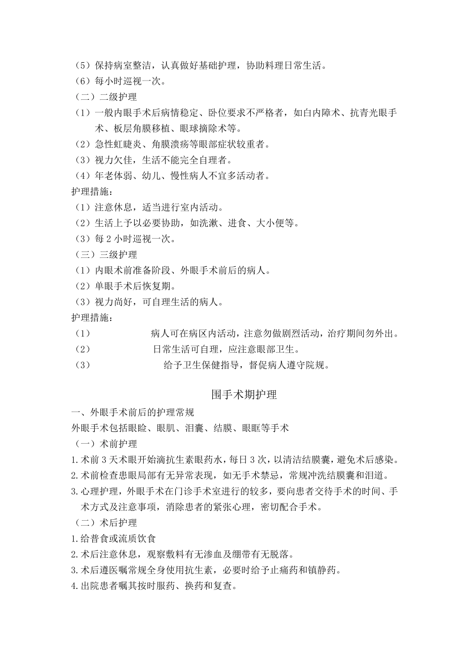 眼科护理常规_第2页