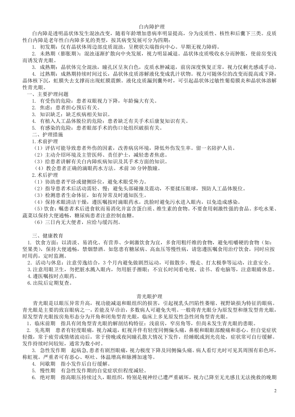 眼科护理常规重新整理_第2页