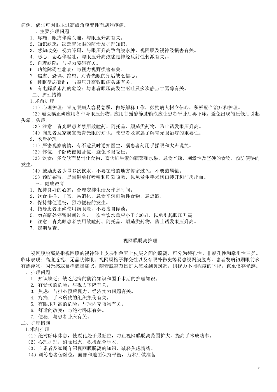 眼科护理常规重新整理_第3页