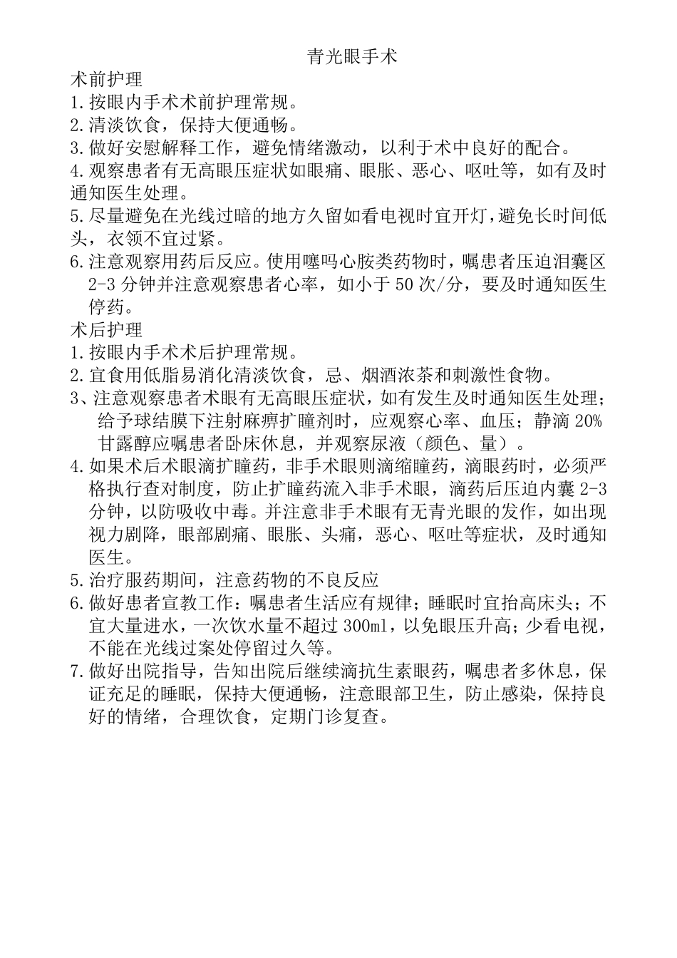 眼科疾病手术护理常规_第2页