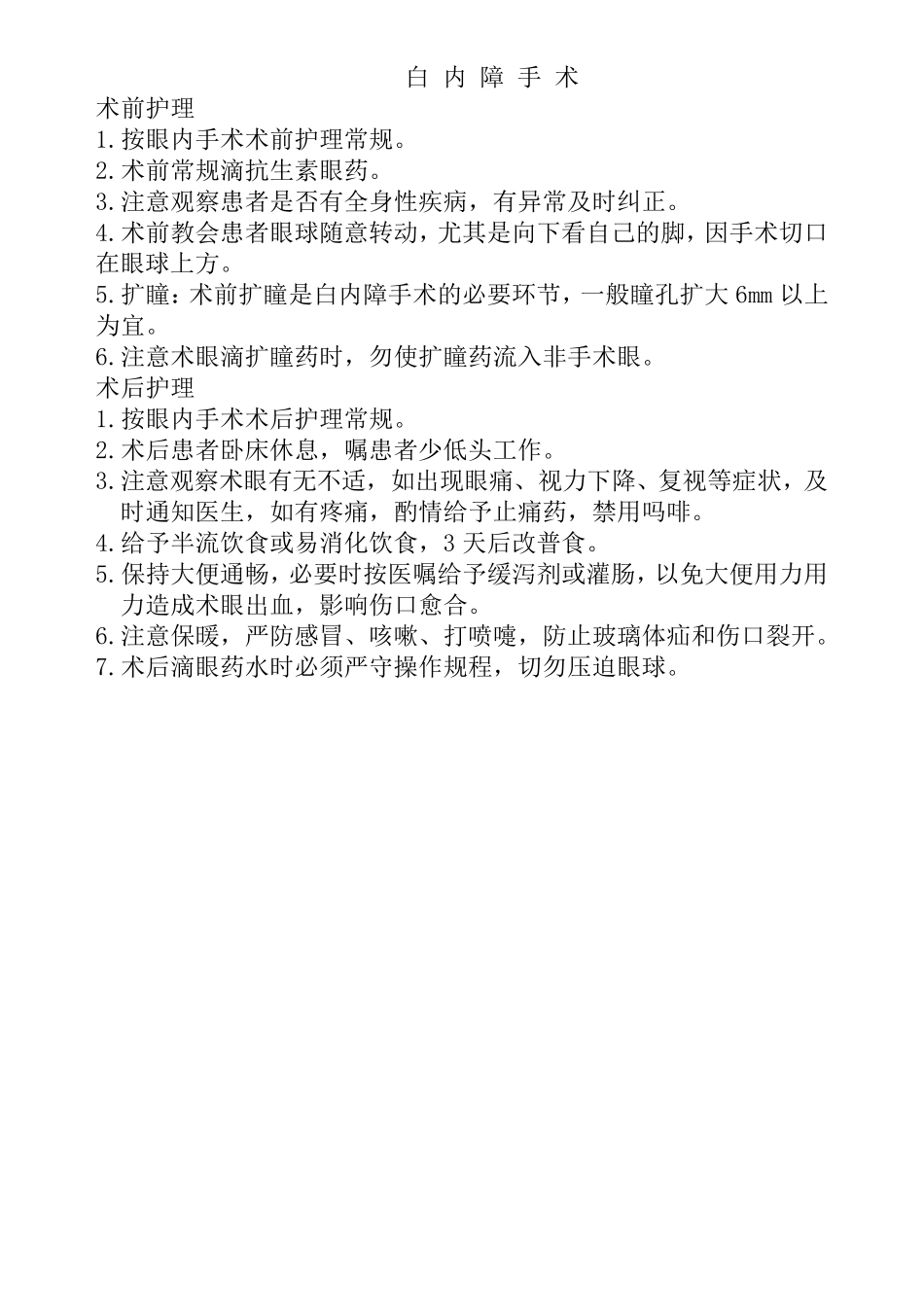 眼科疾病手术护理常规_第3页