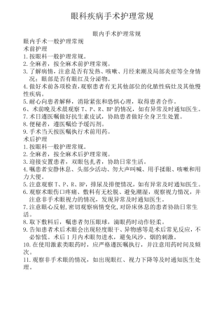 眼科疾病手术护理常规