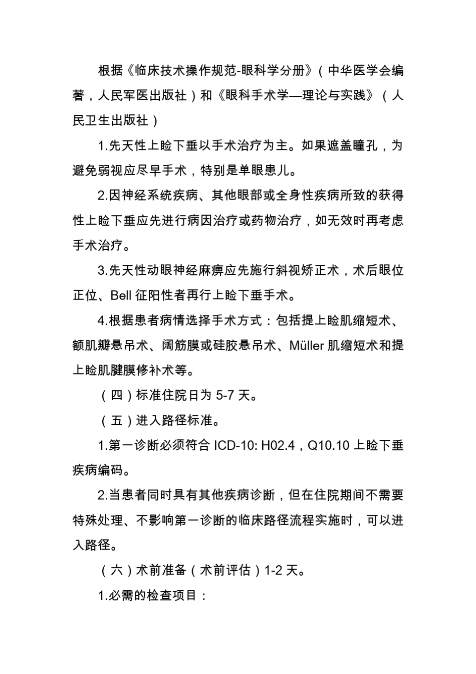 眼科疾病临床路径大全_第2页