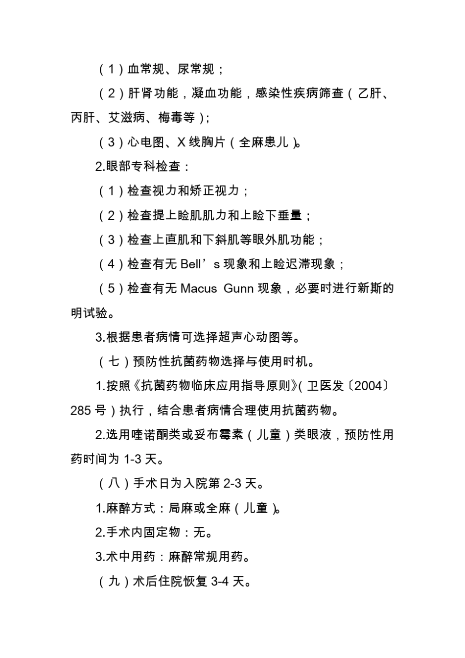 眼科疾病临床路径大全_第3页
