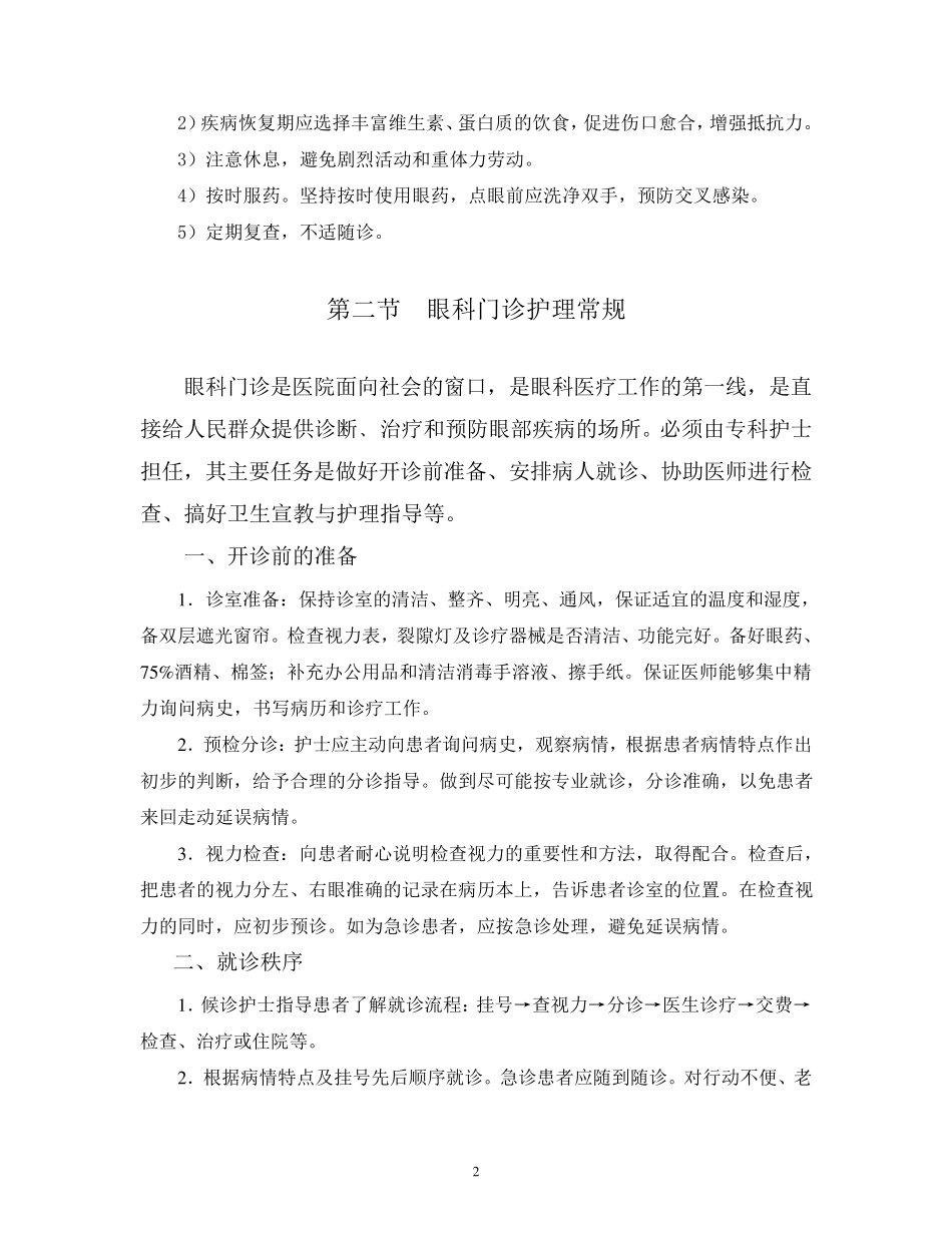 眼科疾病护理常规_第2页