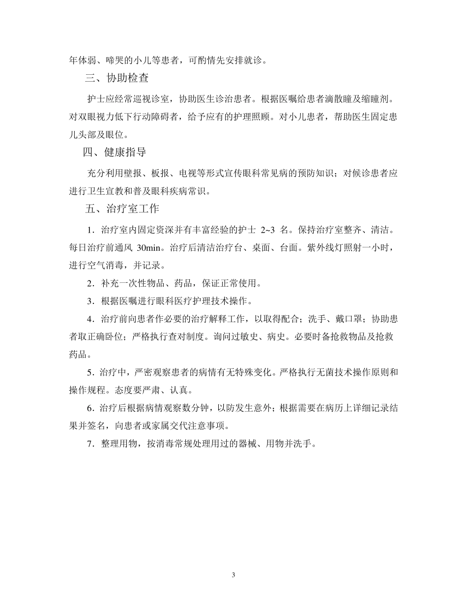 眼科疾病护理常规_第3页