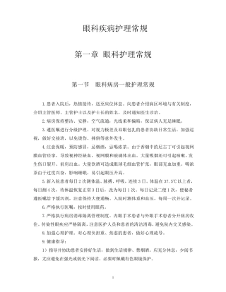 眼科疾病护理常规