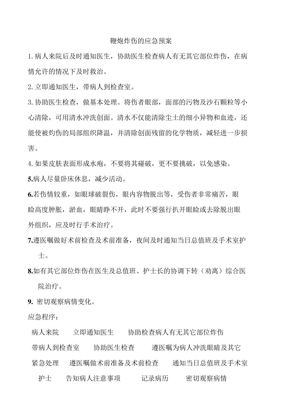 眼科的急症的应急预案_第1页