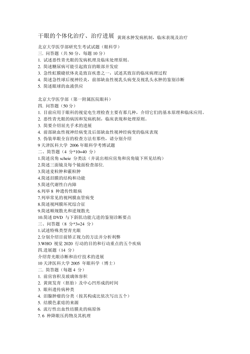 眼科考博问答题_第2页