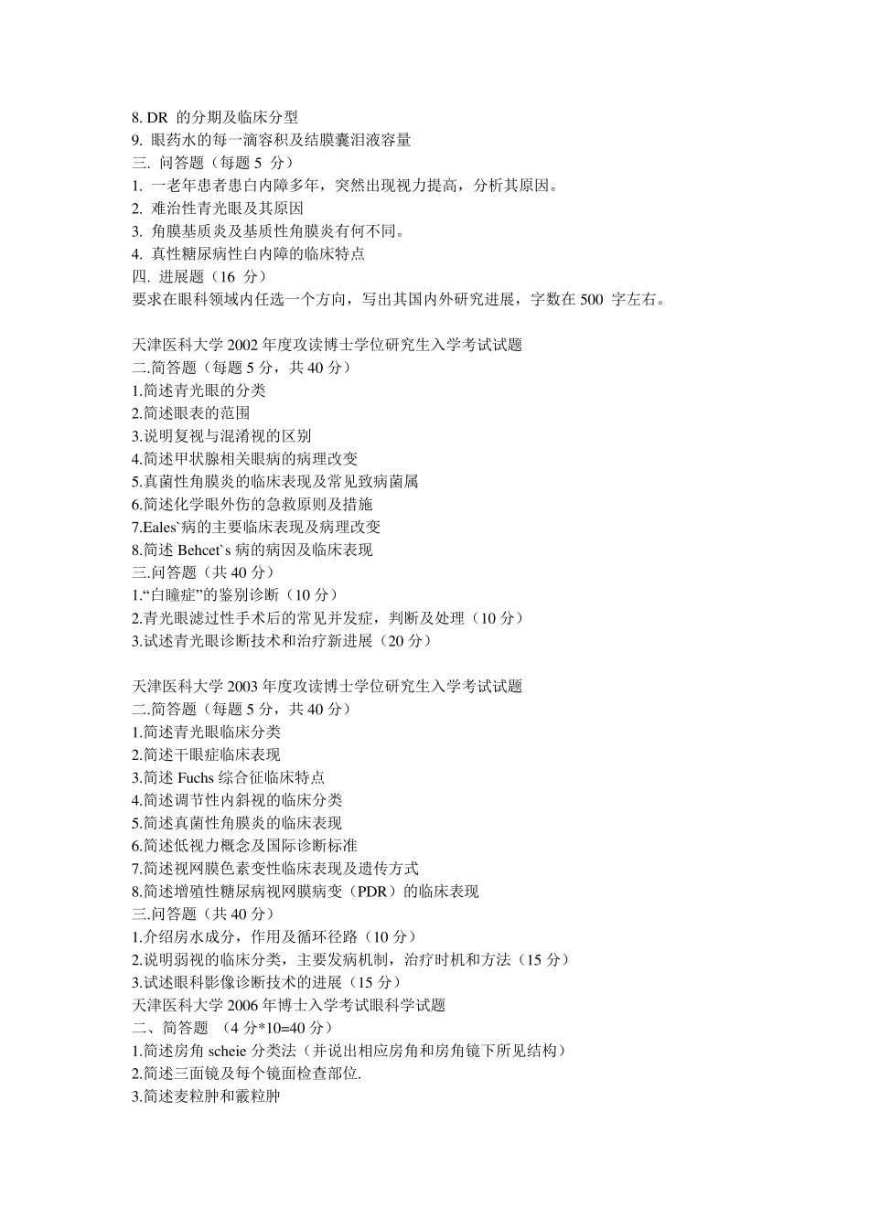 眼科考博问答题_第3页