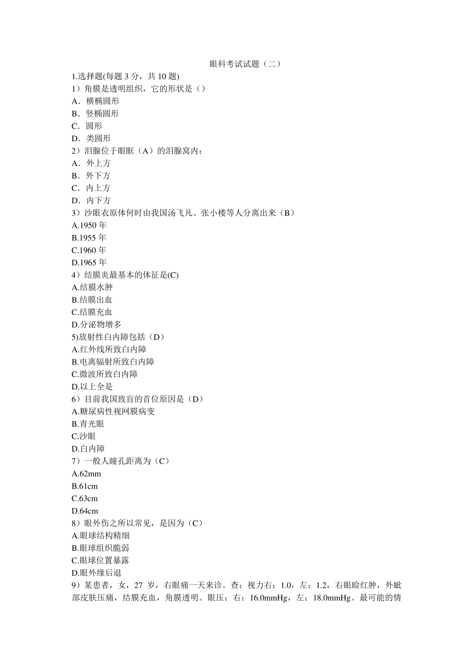 眼科考试试题_第3页