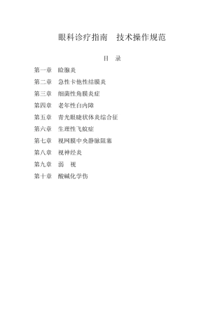 眼科诊疗指南技术操作规范