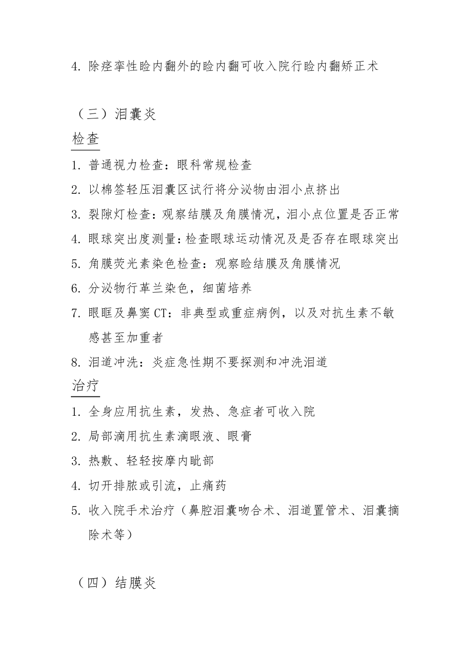 眼科门诊常见20种疾病诊疗常规._第2页