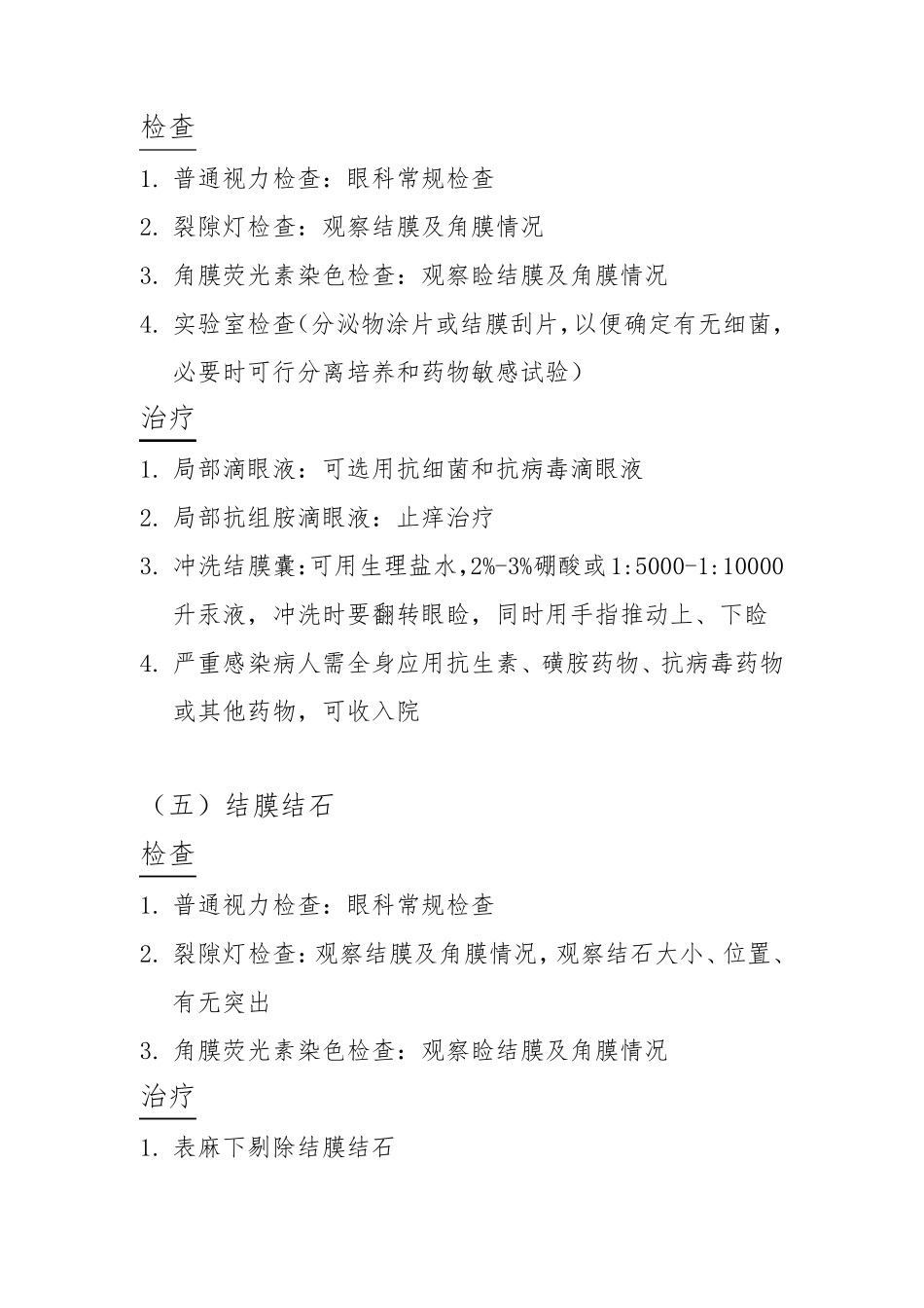 眼科门诊常见20种疾病诊疗常规._第3页