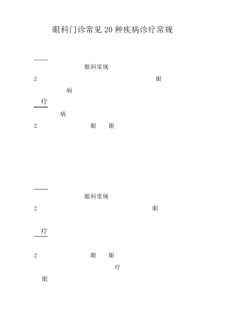 眼科门诊常见20种疾病诊疗常规.