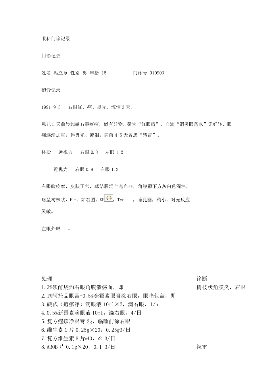 眼科门诊病例书写_第1页