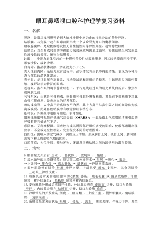 眼耳鼻咽喉口腔科护理学复习题