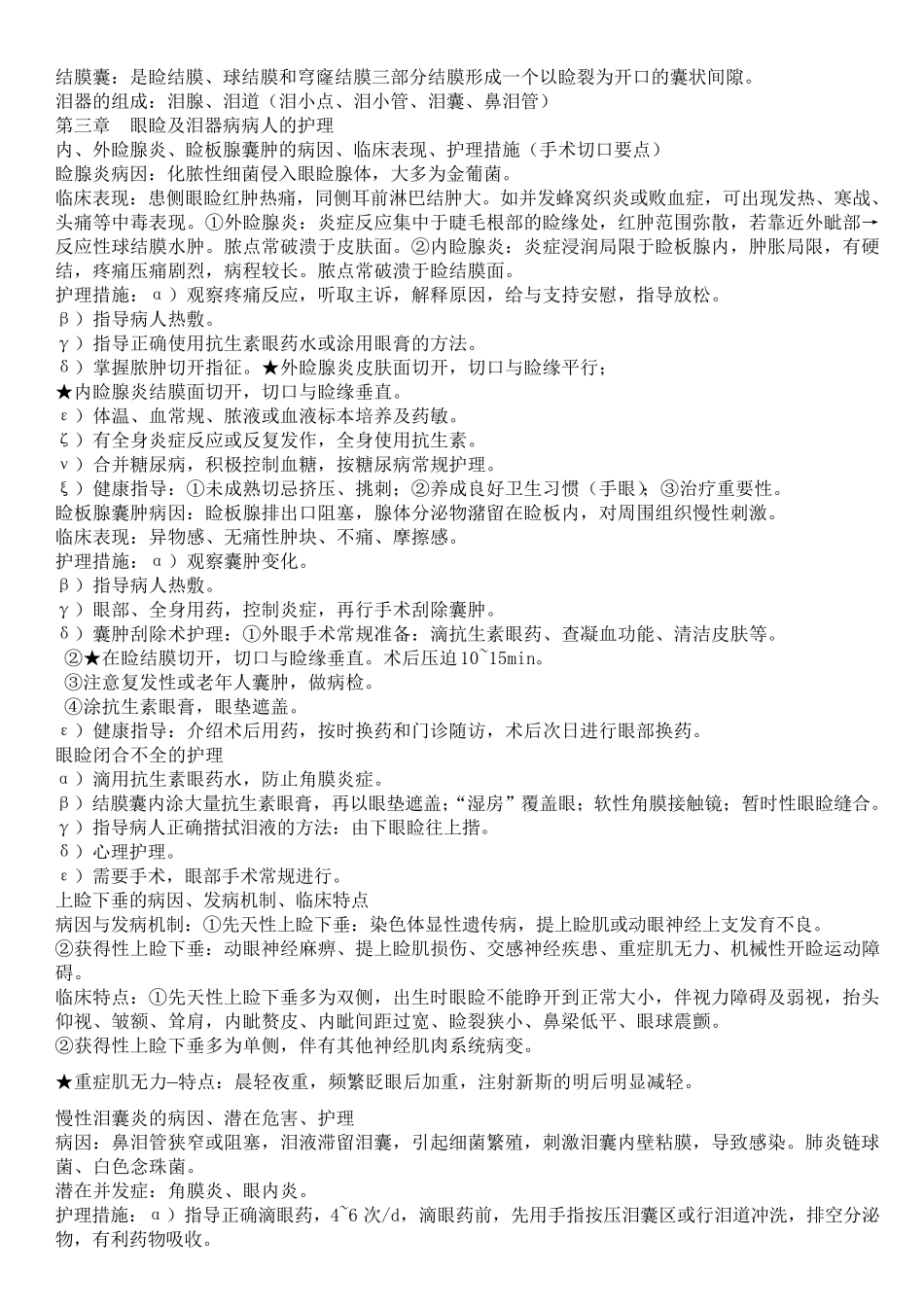 眼耳鼻喉口咽护理学重点_第2页