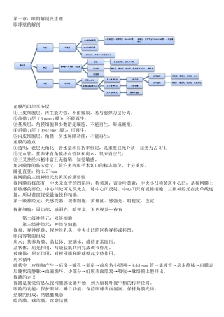 眼耳鼻喉口咽护理学重点