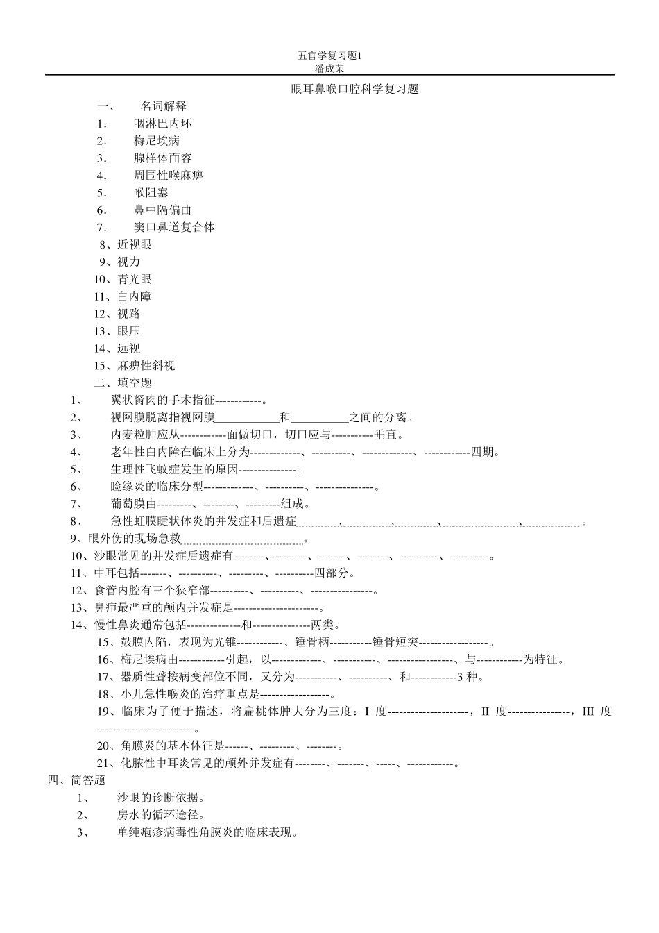 眼耳鼻喉口腔科学复习题_第1页