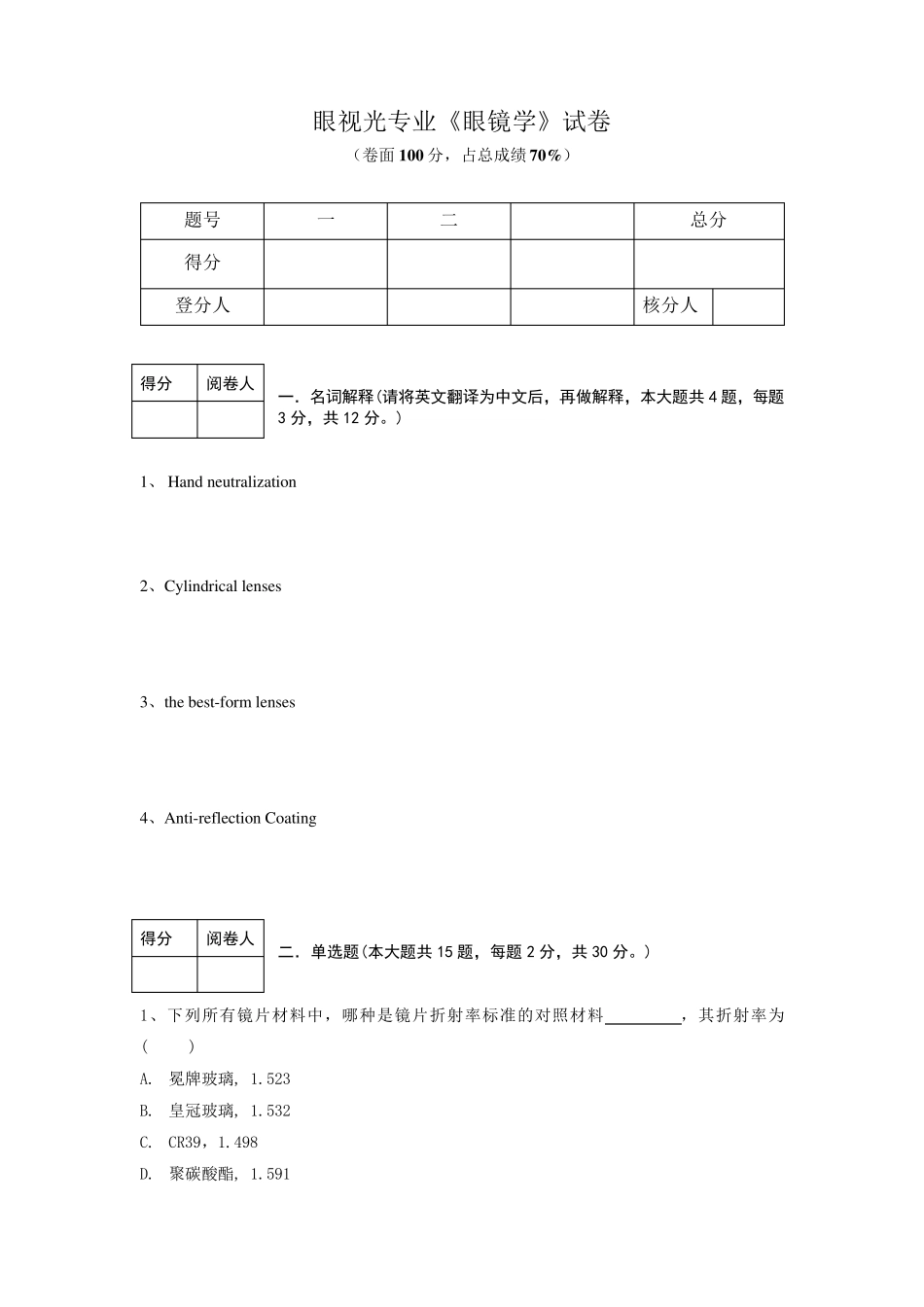 眼视光专业《眼镜学》试卷_第1页