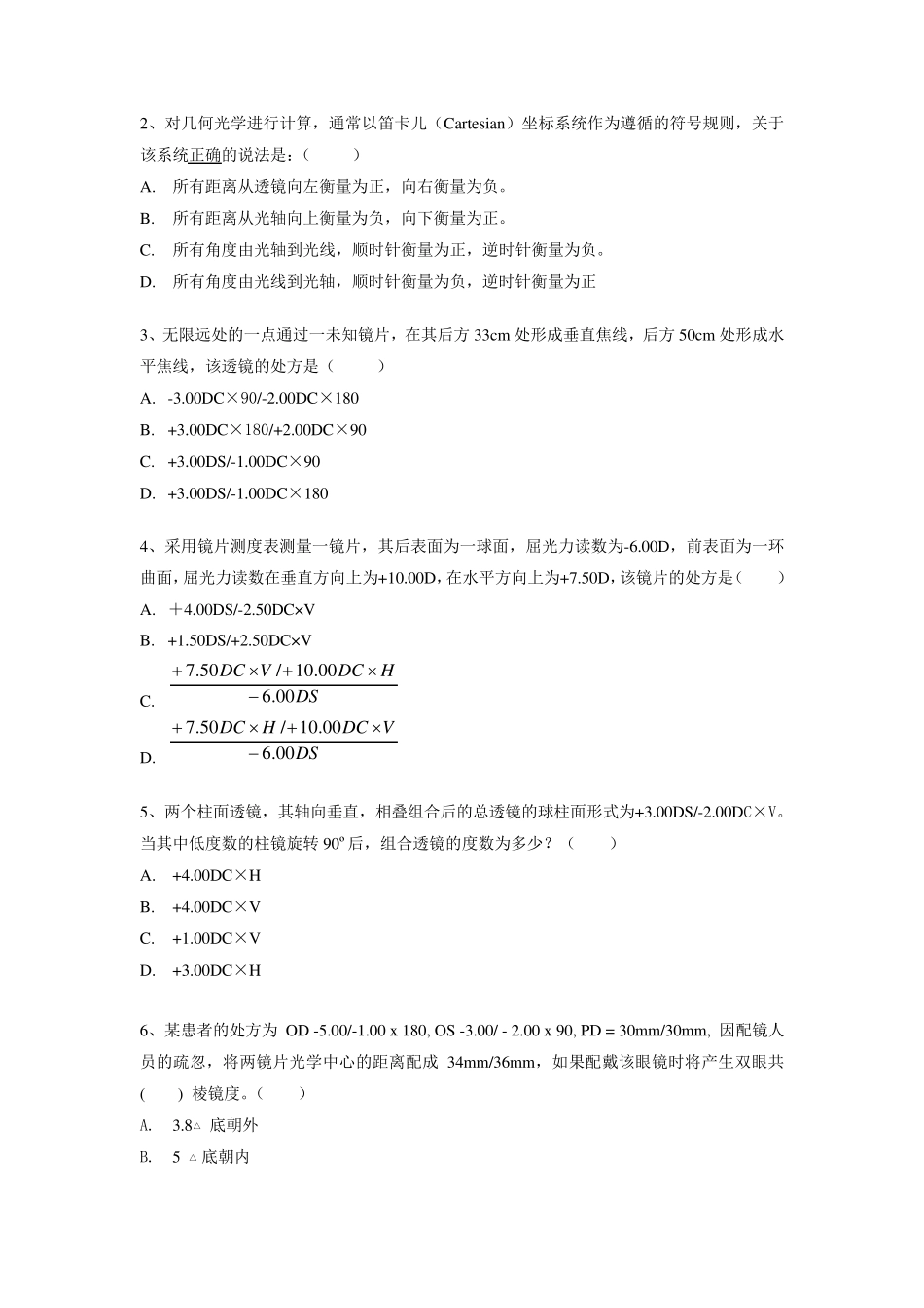 眼视光专业《眼镜学》试卷_第2页