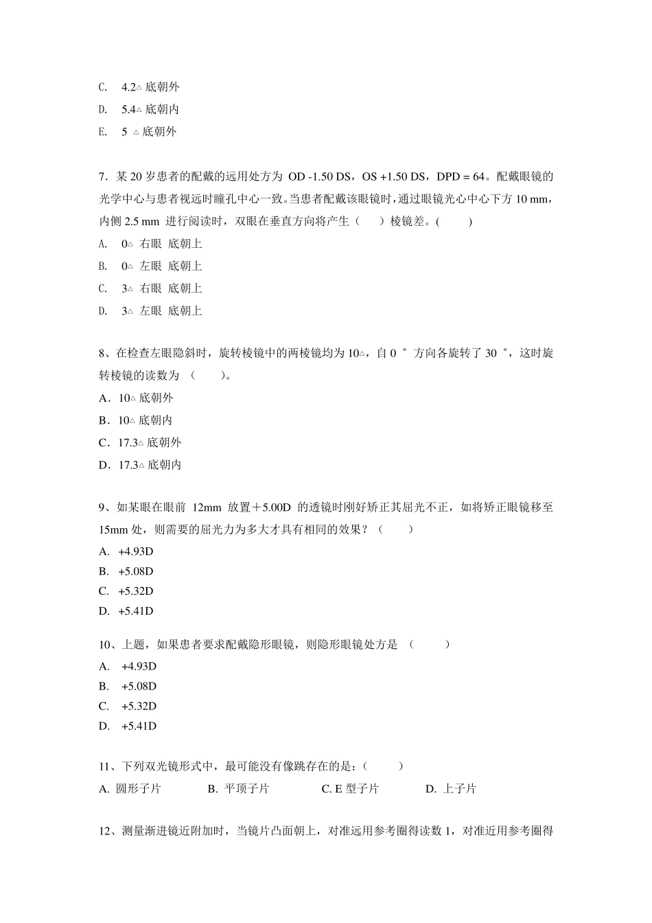 眼视光专业《眼镜学》试卷_第3页